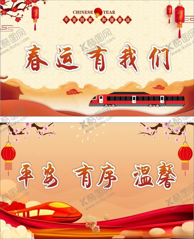 编号：42585102270703023403【酷图网】源文件下载-平安春运