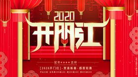 开门红