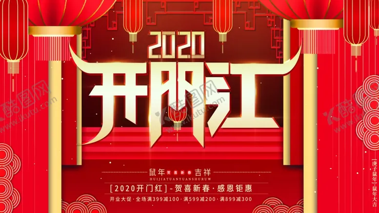 编号：56504406261913283618【酷图网】源文件下载-开门红