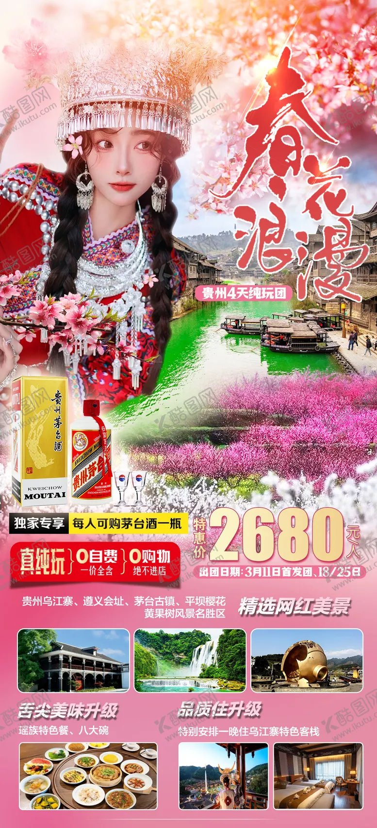 编号：52960311270057364233【酷图网】源文件下载-贵州赏花旅游海报