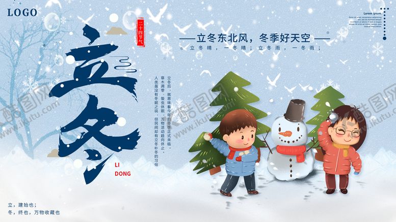 编号：65102409270034222916【酷图网】源文件下载-立冬