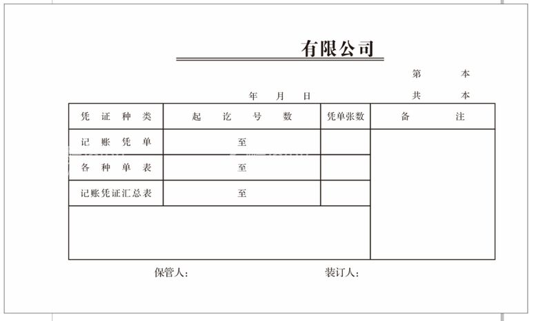 编号：82169512301804156996【酷图网】源文件下载-公司财务记账凭证表