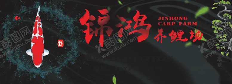 编号：76986104271951228234【酷图网】源文件下载-锦鲤海报