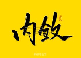 内敛书法字