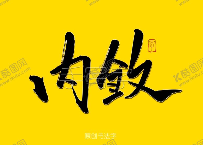 编号：26180607010527534600【酷图网】源文件下载-内敛书法字