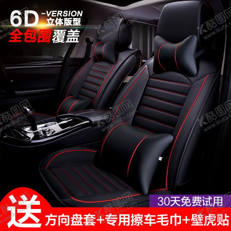 编号：47098009201724499990【酷图网】源文件下载-淘宝汽车坐垫主图