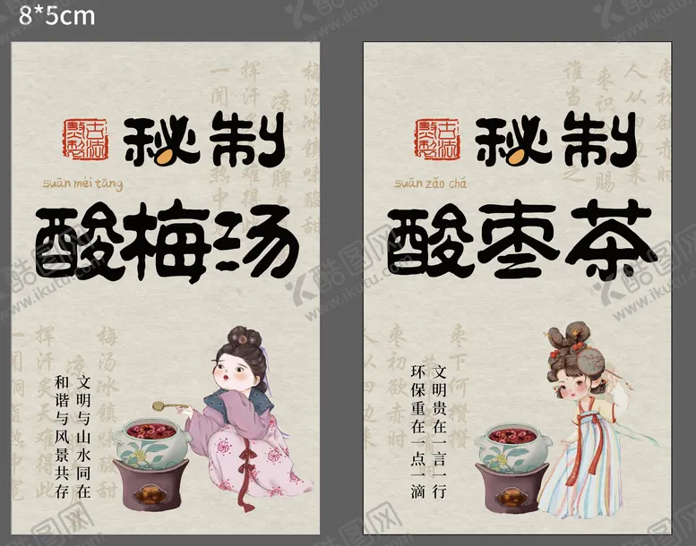 编号：15456104240507424747【酷图网】源文件下载-酸梅汤酸枣茶饮品宣传海报