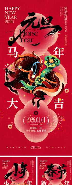 2026马年元旦宣传海报