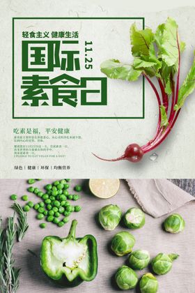 国际素食日