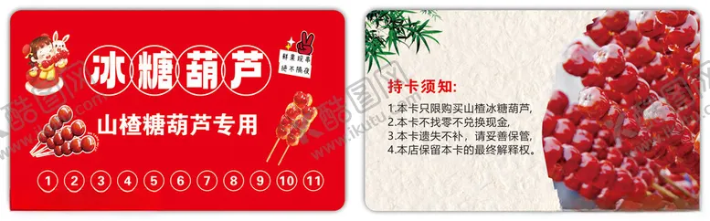 编号：64583801290808245406【酷图网】源文件下载-冰糖葫芦卡