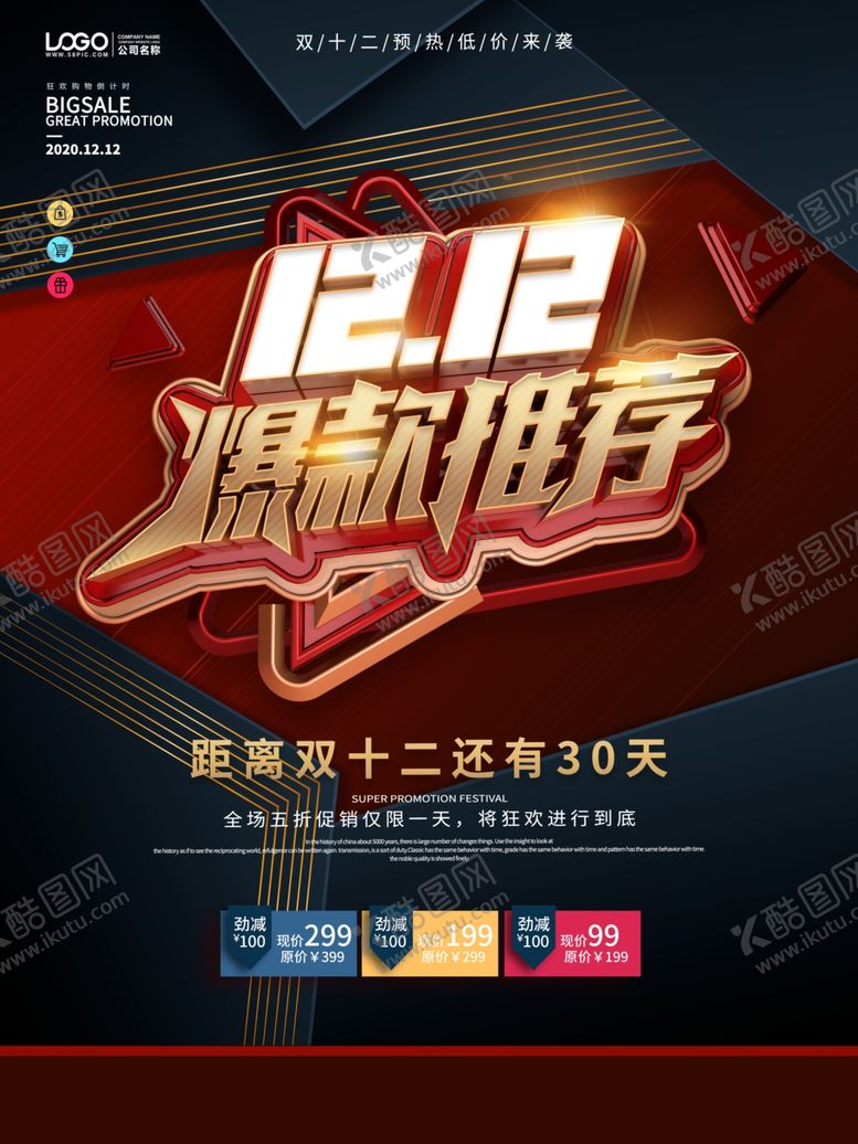 编号：67282109210754208097【酷图网】源文件下载-双12爆款狂欢节线下商场促销