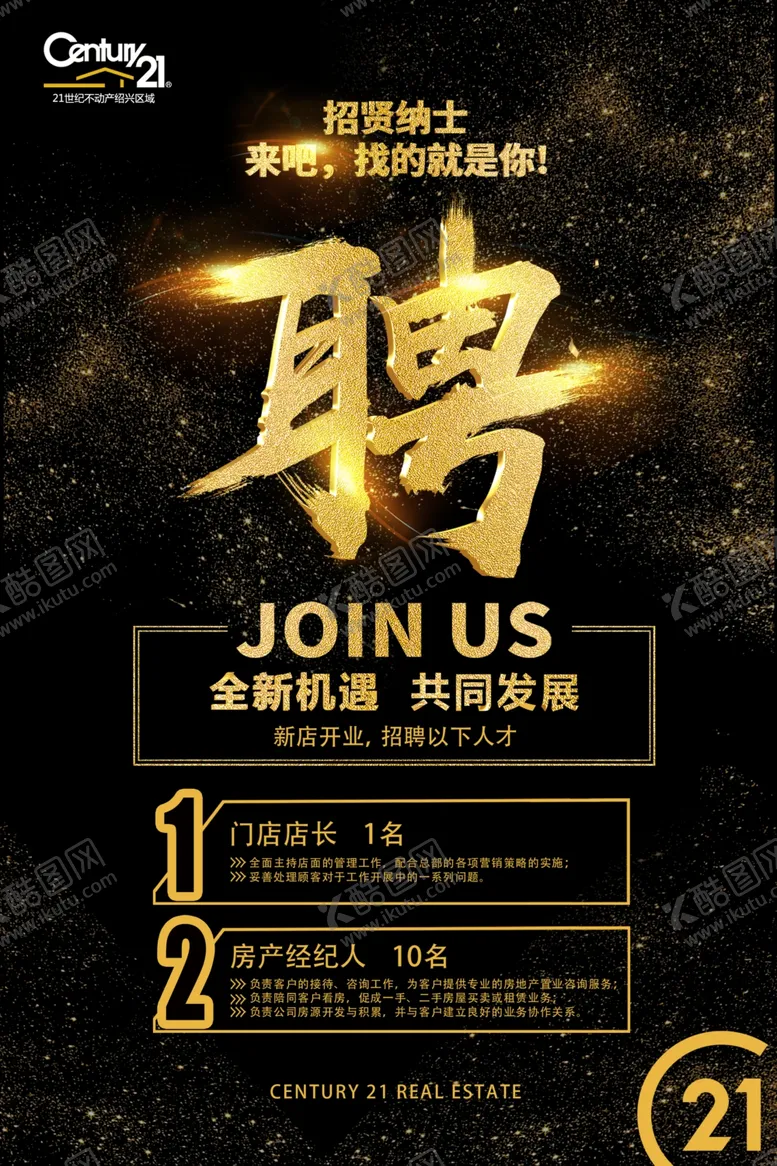 编号：14953707050648058856【酷图网】源文件下载-21世纪不动产招聘海报