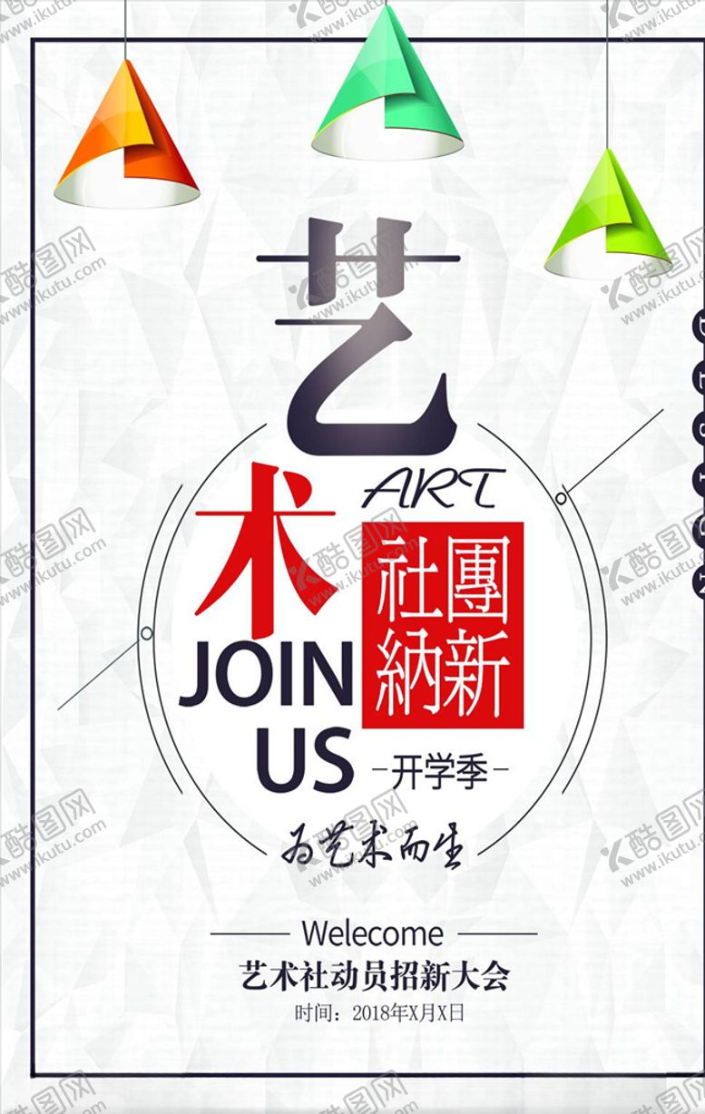编号：85471004171811035274【酷图网】源文件下载-社团招新