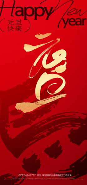 新年元旦海报设计