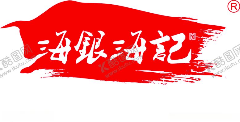 编号：62595110191216342269【酷图网】源文件下载-海银海记logo
