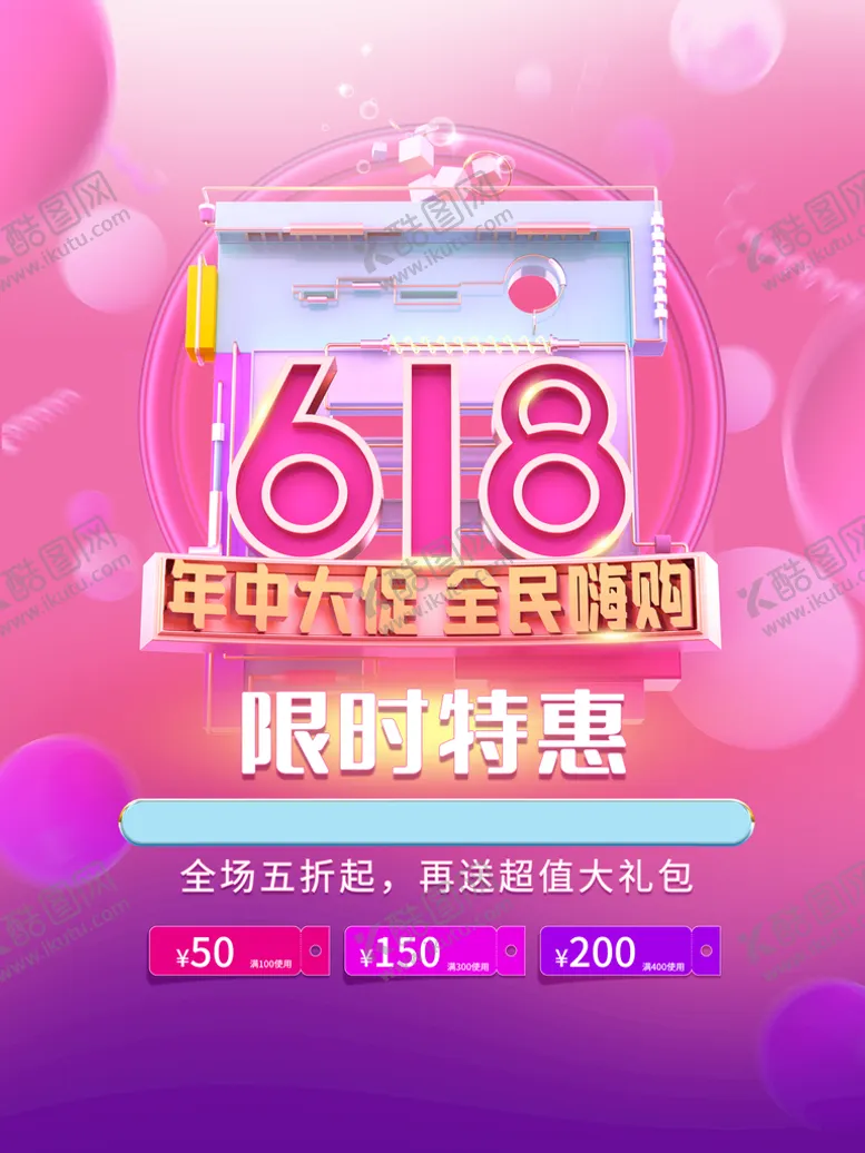 编号：65027109300902512741【酷图网】源文件下载-618年中大促海报
