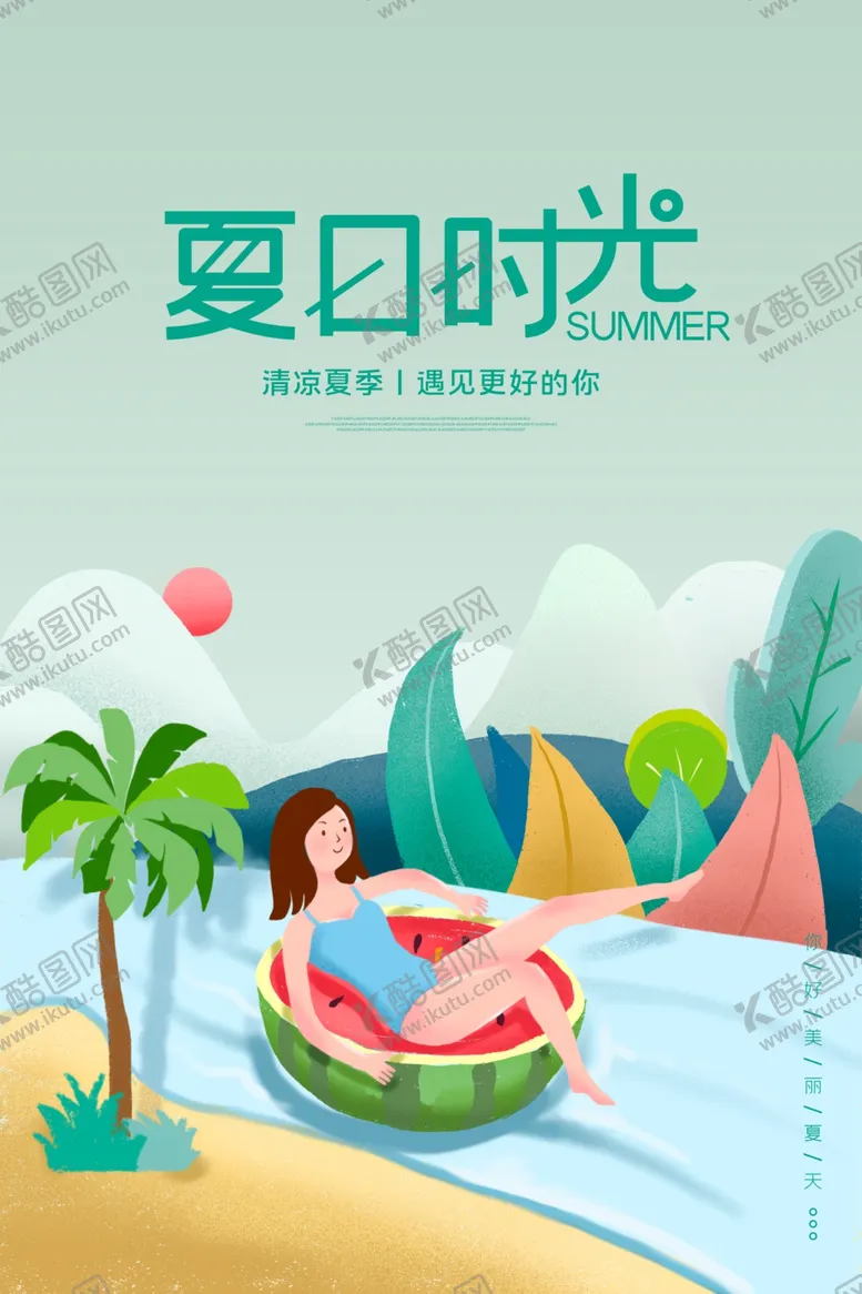 编号：14777207010955212194【酷图网】源文件下载-夏日时光