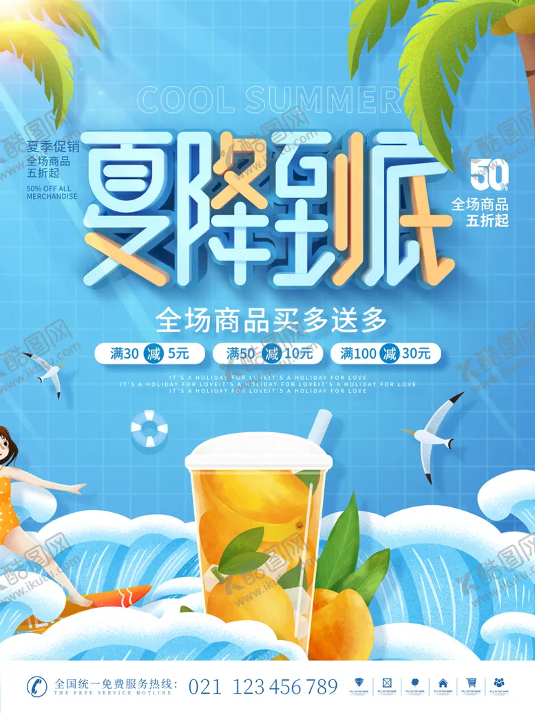 编号：73924110112158305632【酷图网】源文件下载-夏季促销