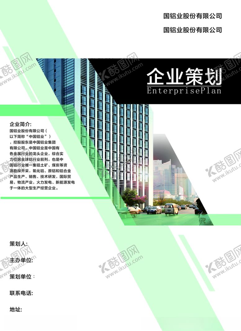 编号：77211809230627213470【酷图网】源文件下载-企业策划封面