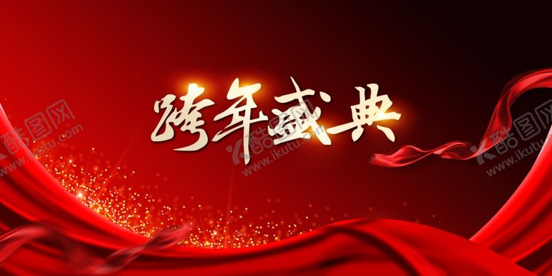 编号：22862709121618419845【酷图网】源文件下载-跨年盛典大气展板