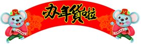办年货
