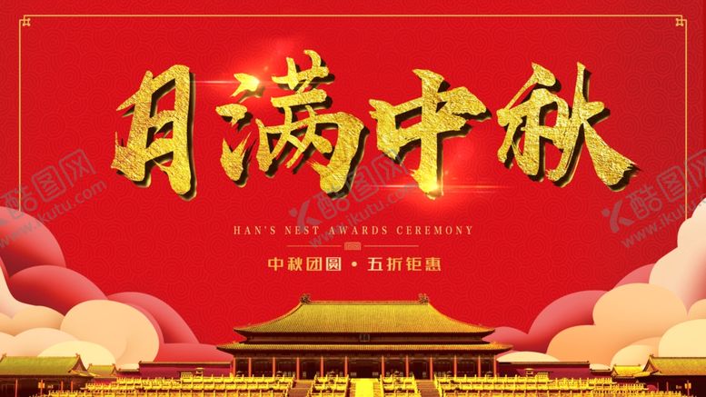 编号：40188706180952284178【酷图网】源文件下载-中秋海报