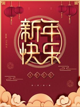 新年快乐兔兔晚会兔春节2023海报