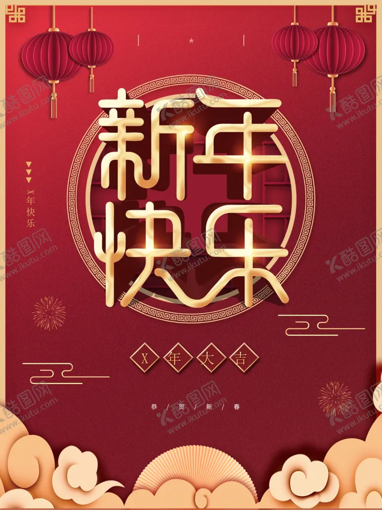 编号：31199211301349271528【酷图网】源文件下载-新年快乐