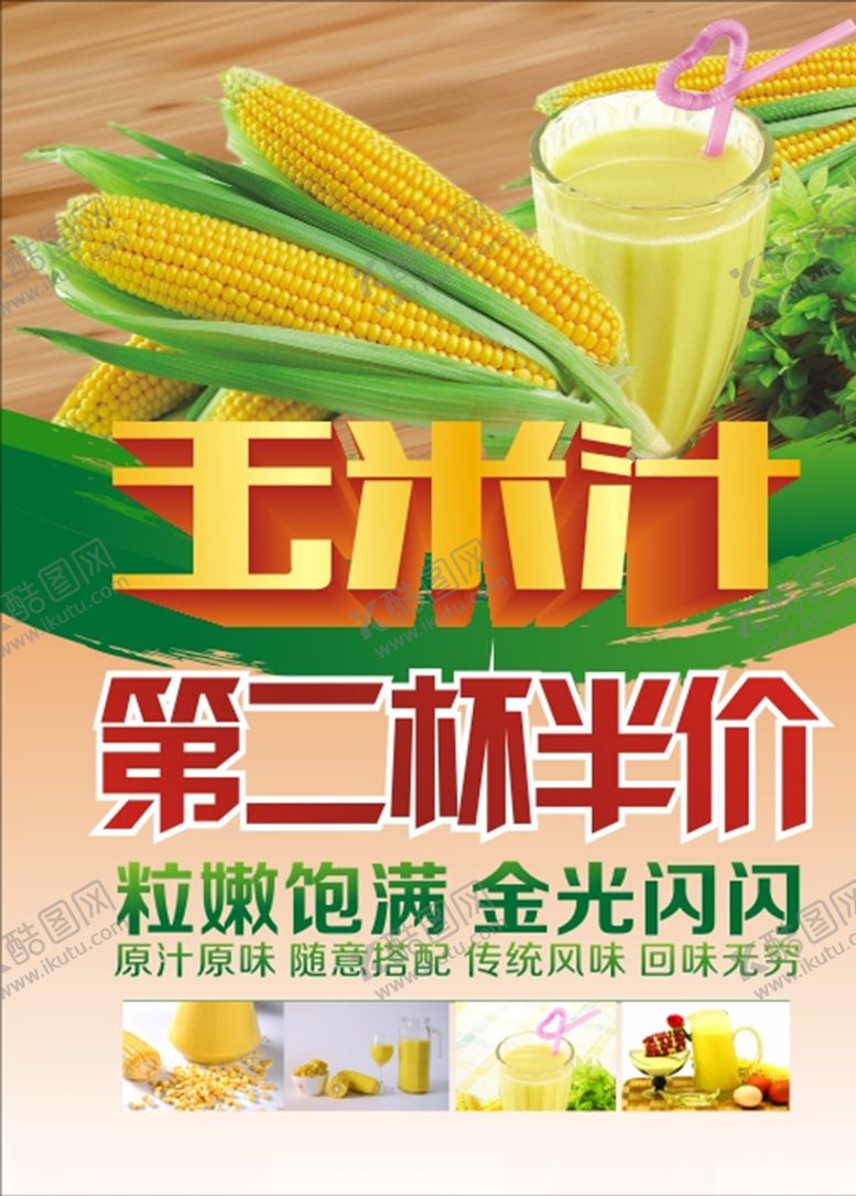 编号：20910410030852242623【酷图网】源文件下载-玉米汁半价