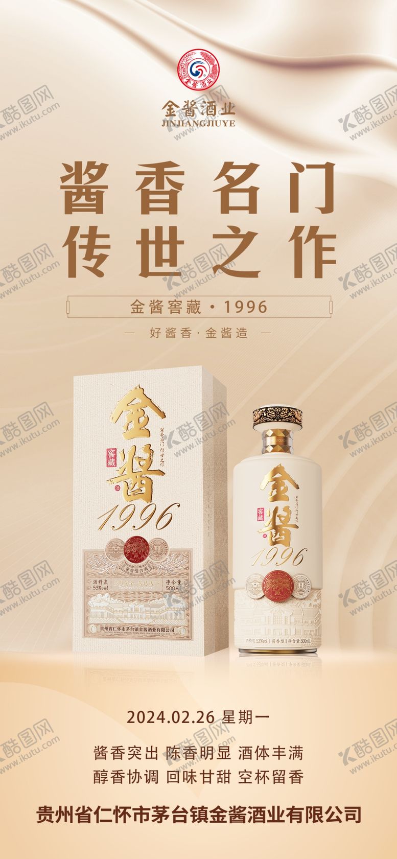 编号：11685101150751593145【酷图网】源文件下载-白酒海报