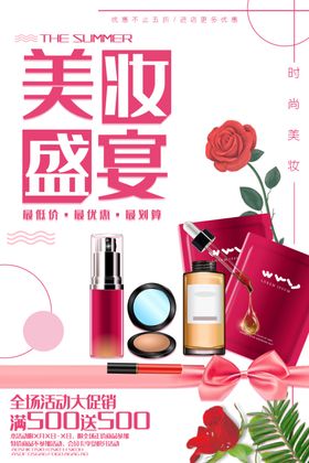 美妆盛宴