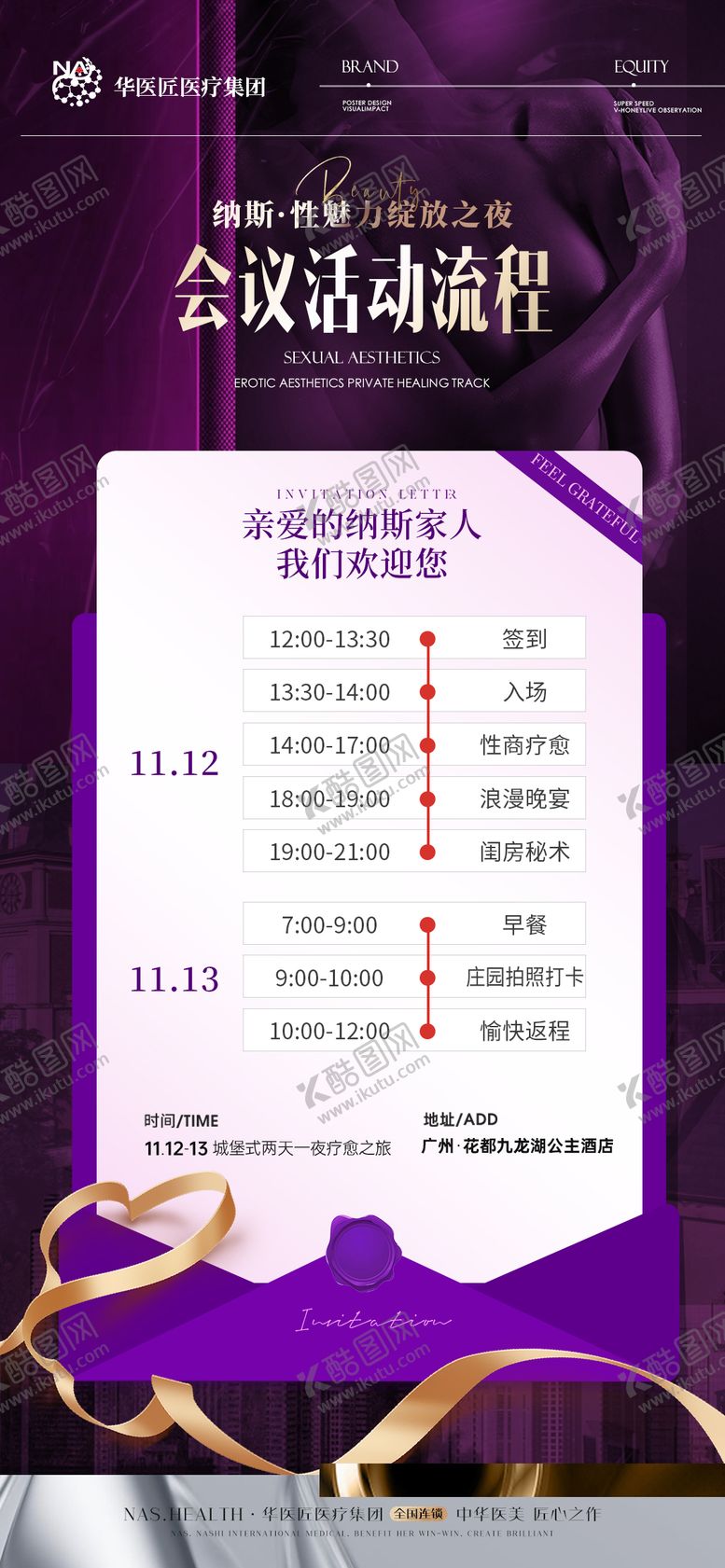 编号：55885210111553122678【酷图网】源文件下载-医美私密邀请函会议活动流程