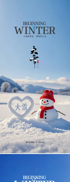 大雪二十四节气海报爱心系列景