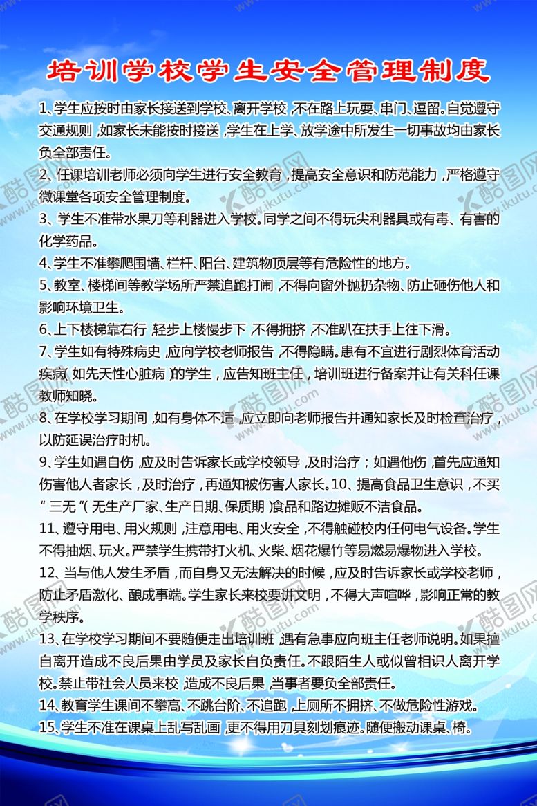 编号：83310705111725365558【酷图网】源文件下载-培训学校学生安全管理制度