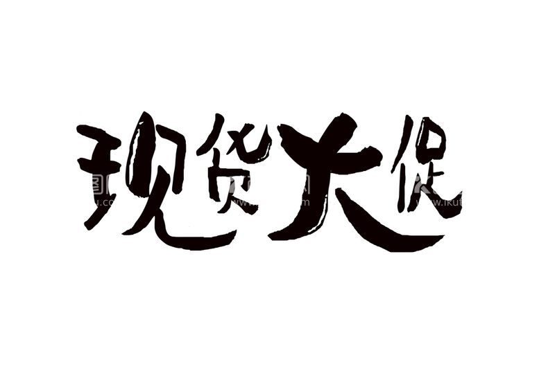 编号：31246709260849256315【酷图网】源文件下载-现货大促手绘字