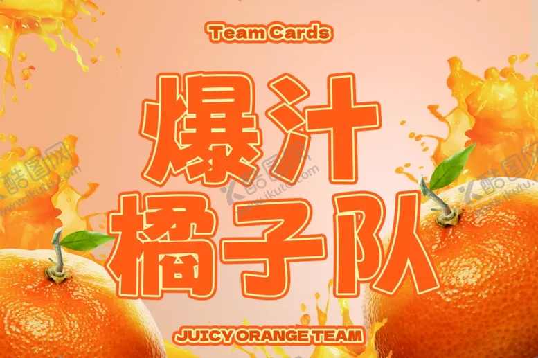 编号：72627802200121093001【酷图网】源文件下载-夏日橘子风运动会风采展示队伍牌