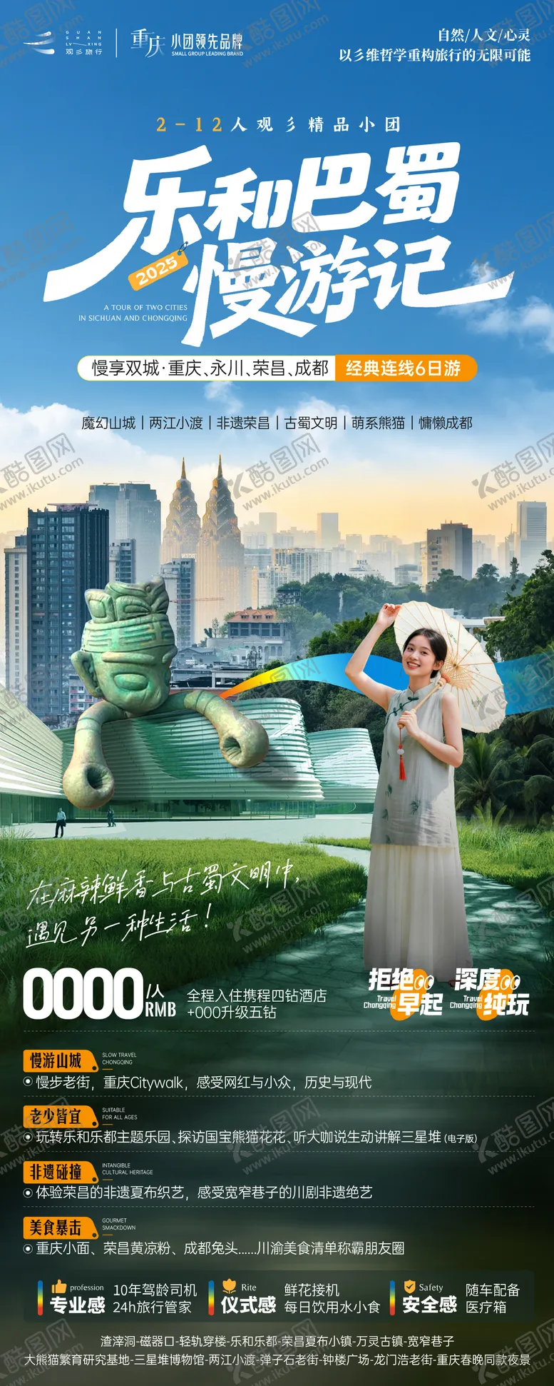 编号：40219707011648572914【酷图网】源文件下载-乐和巴蜀漫游记
