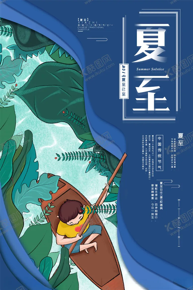 编号：32028402131451464198【酷图网】源文件下载-夏至海报