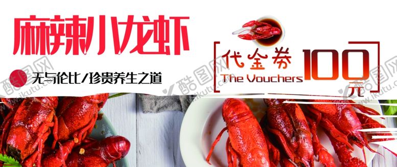编号：95809404151546205489【酷图网】源文件下载-麻辣小龙虾代金券素材
