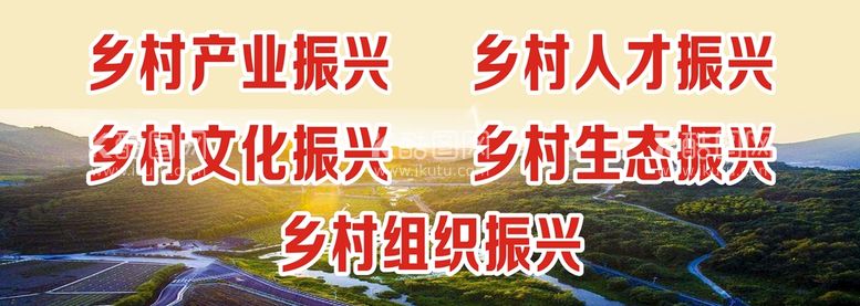 编号：46218712030314094582【酷图网】源文件下载-乡村振兴