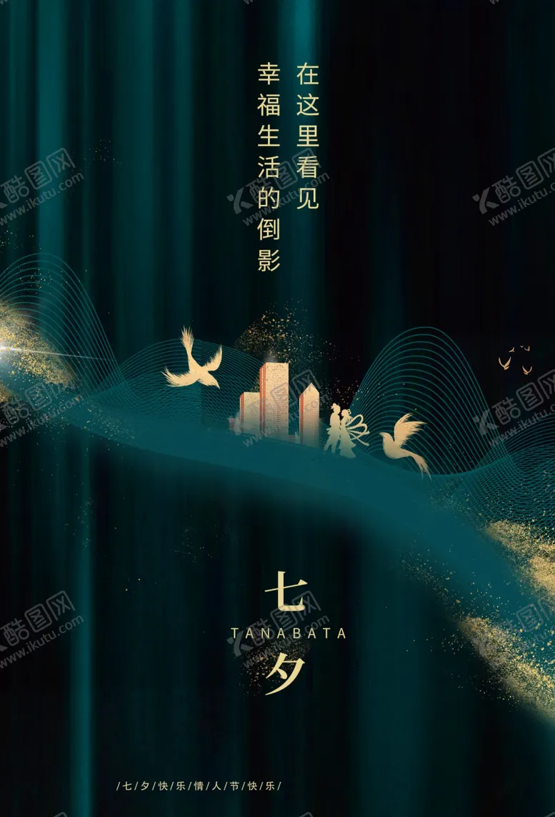 编号：50705609271016489980【酷图网】源文件下载-七夕节日活动促销宣传海报素材