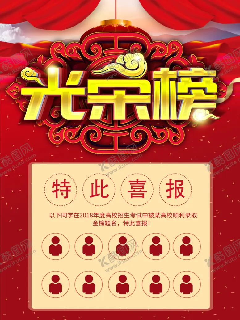 编号：68600507020027578296【酷图网】源文件下载-光荣榜