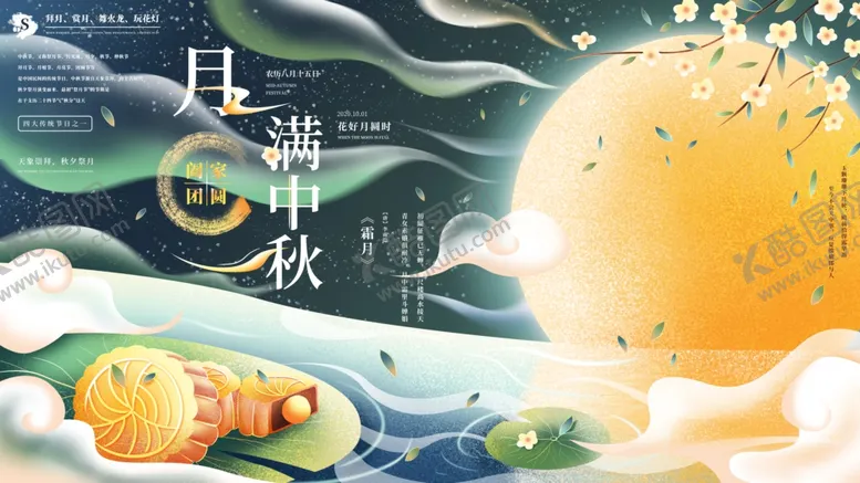 编号：68594009200936418796【酷图网】源文件下载-月满中秋展板