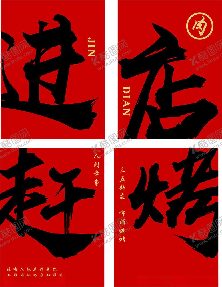编号：41702202180535138693【酷图网】源文件下载-进店赶烤
