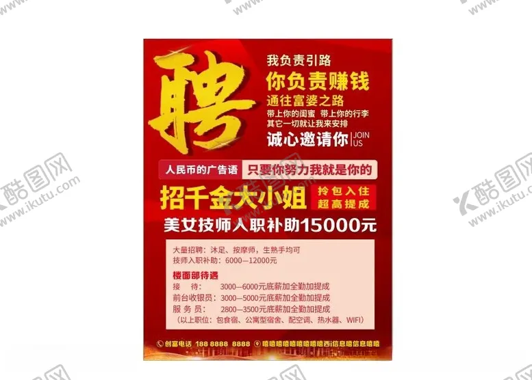 编号：10276112181852558353【酷图网】源文件下载-招聘海报