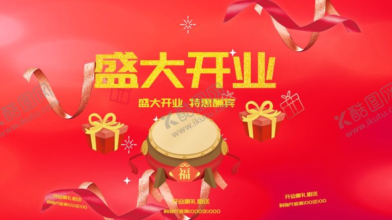 编号：90563610280153392520【酷图网】源文件下载-盛大开业