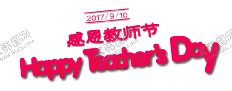编号：54530105061802115775【酷图网】源文件下载-感恩教师节