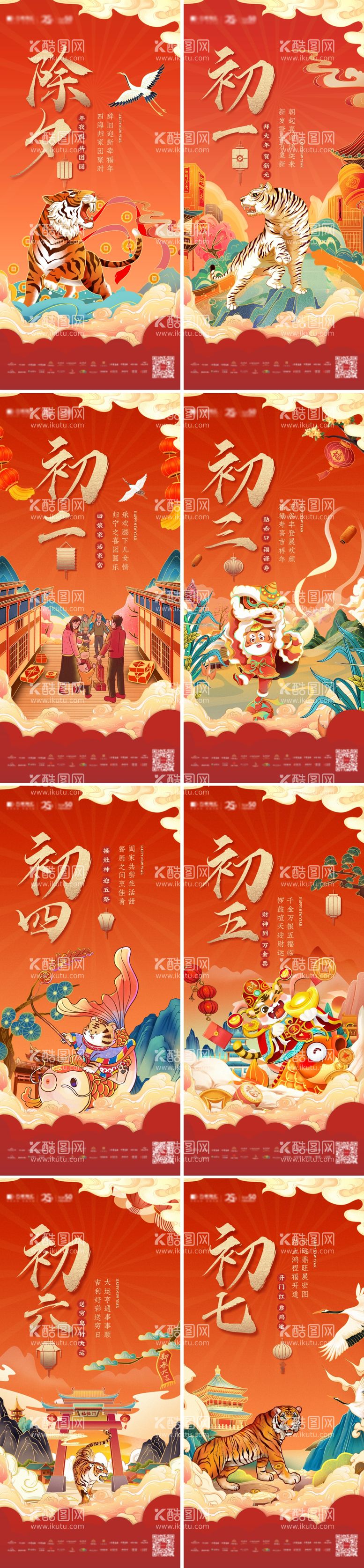 编号：25565211270011192301【酷图网】源文件下载-2022虎年新年海报系列插画海报