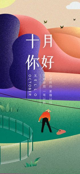 十月你好