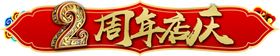 2周年店庆